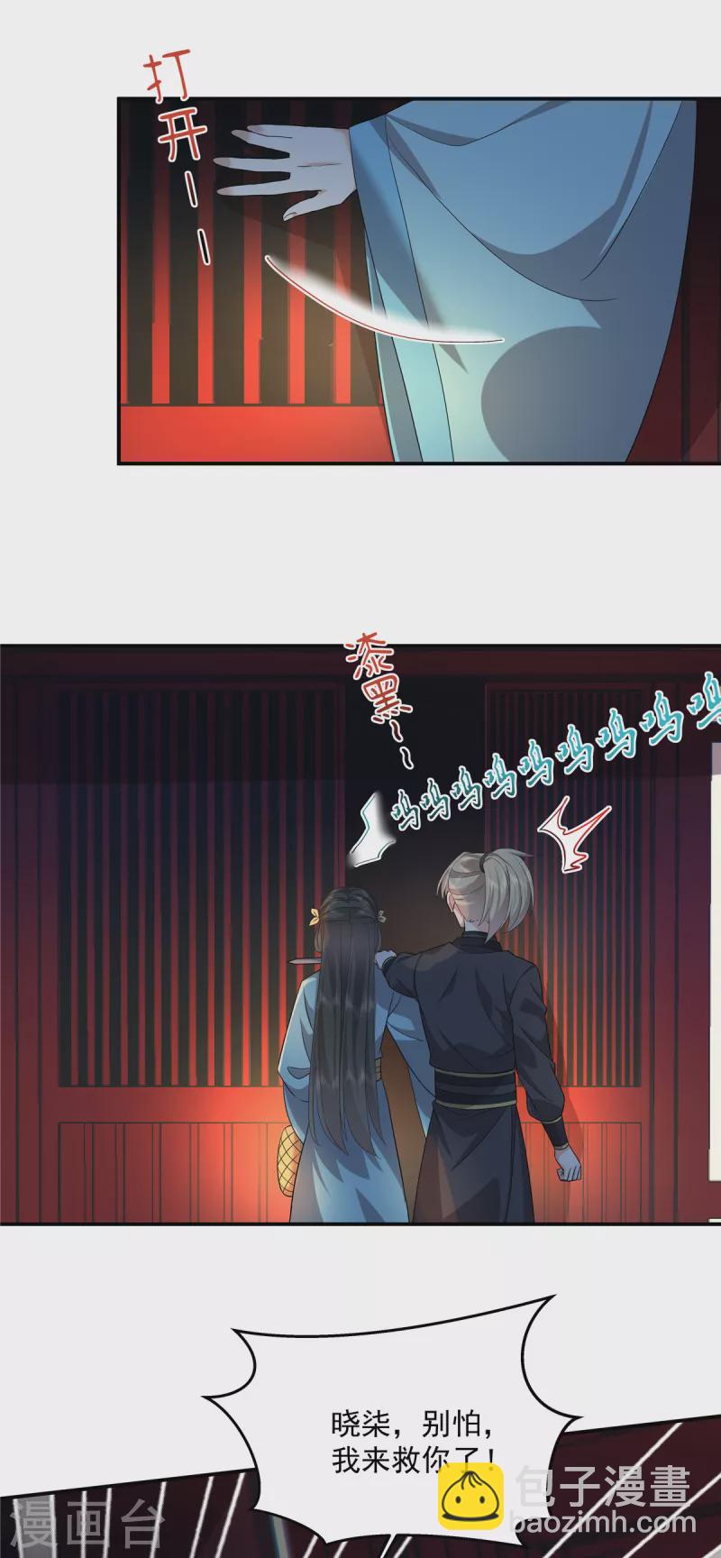 少主好凶我好愛 - 第114話 我來救你了 - 2