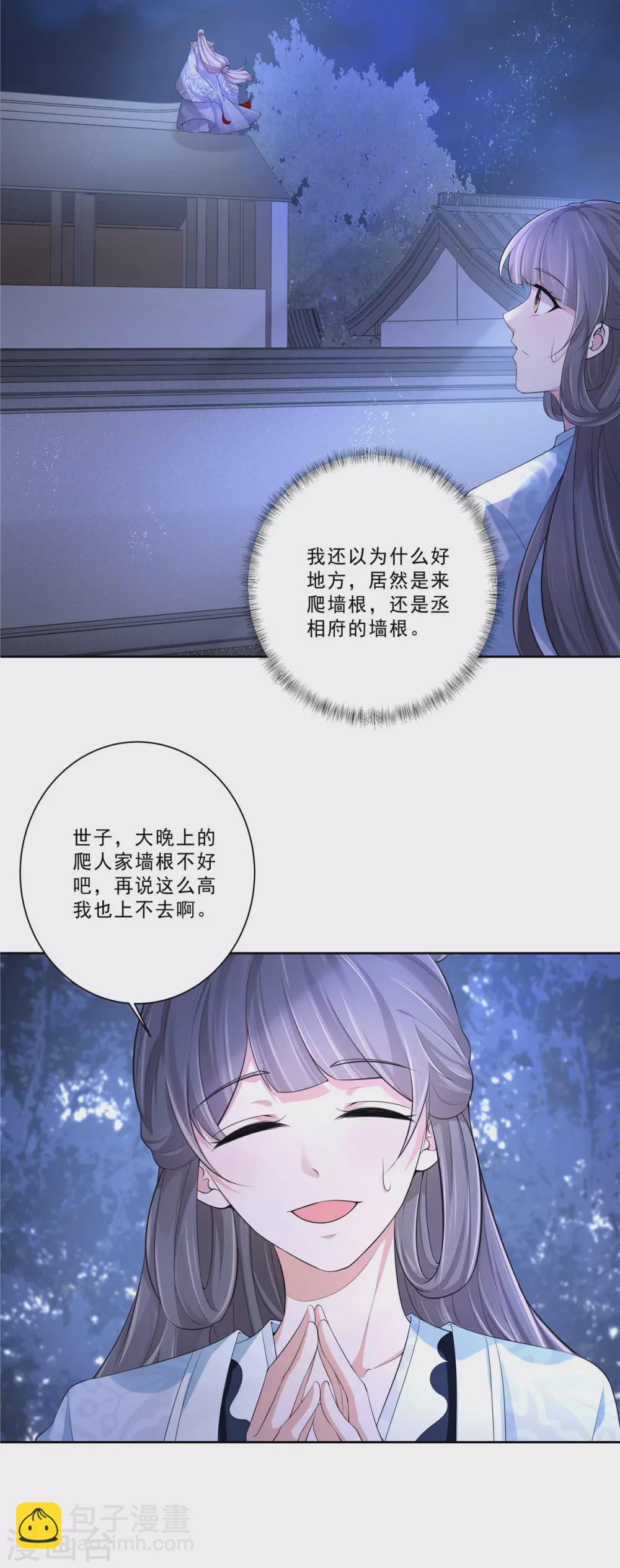 少主好凶我好愛 - 第19話 爬牆幽會 - 1