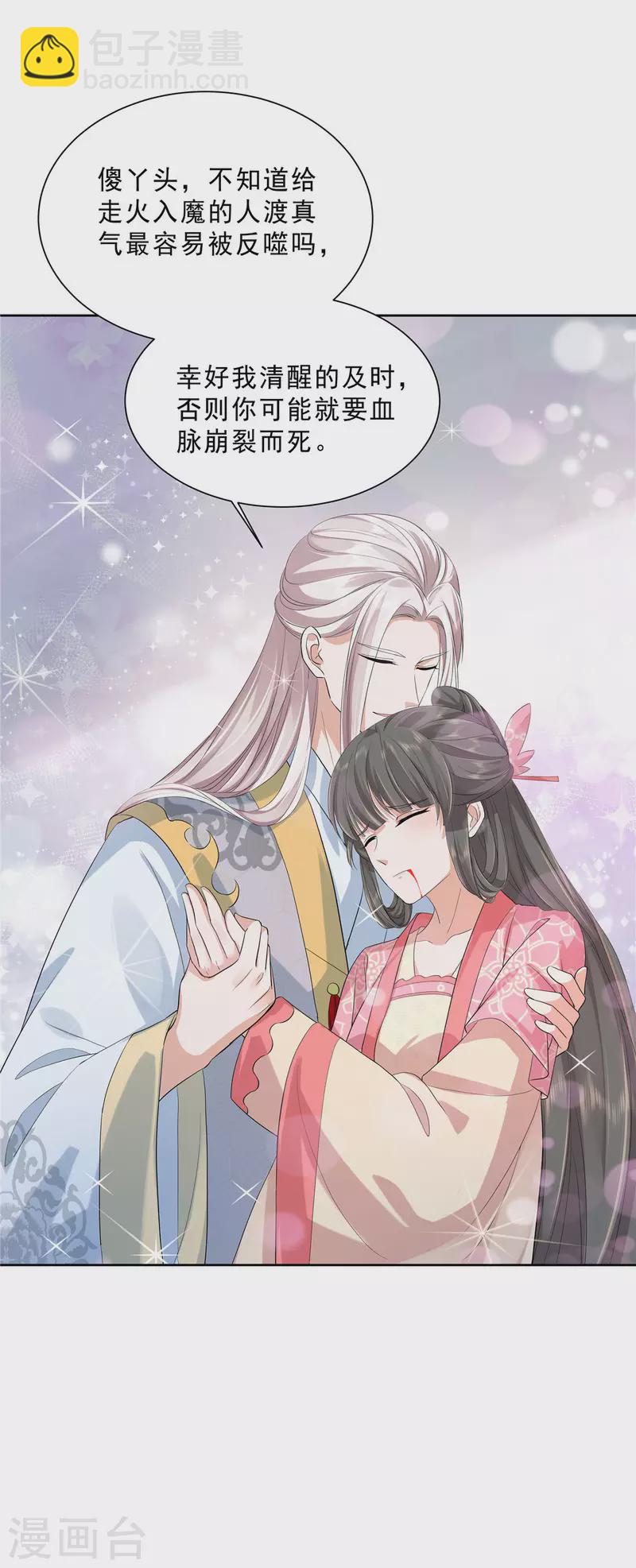 少主好凶我好愛 - 第33話 走火入魔 - 5