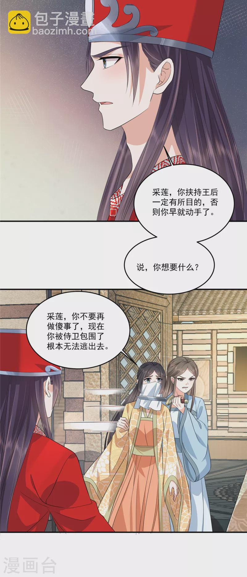 少主好凶我好愛 - 第82話 王權還是愛人？選擇吧 - 4