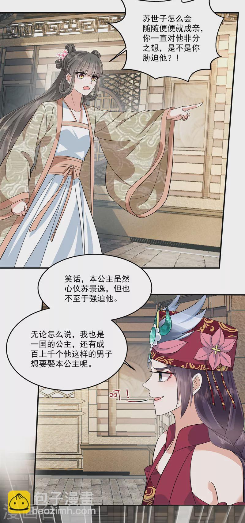 少主好凶我好愛 - 第88話 你當真要娶她？ - 4