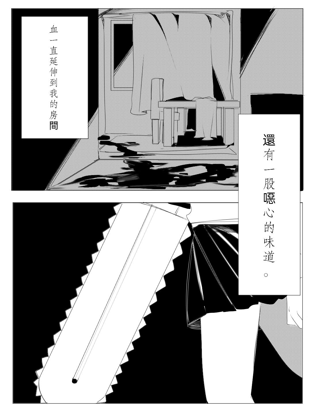 殺人犯先生和電鋸小姐 - 新的同居室友【上】 - 3