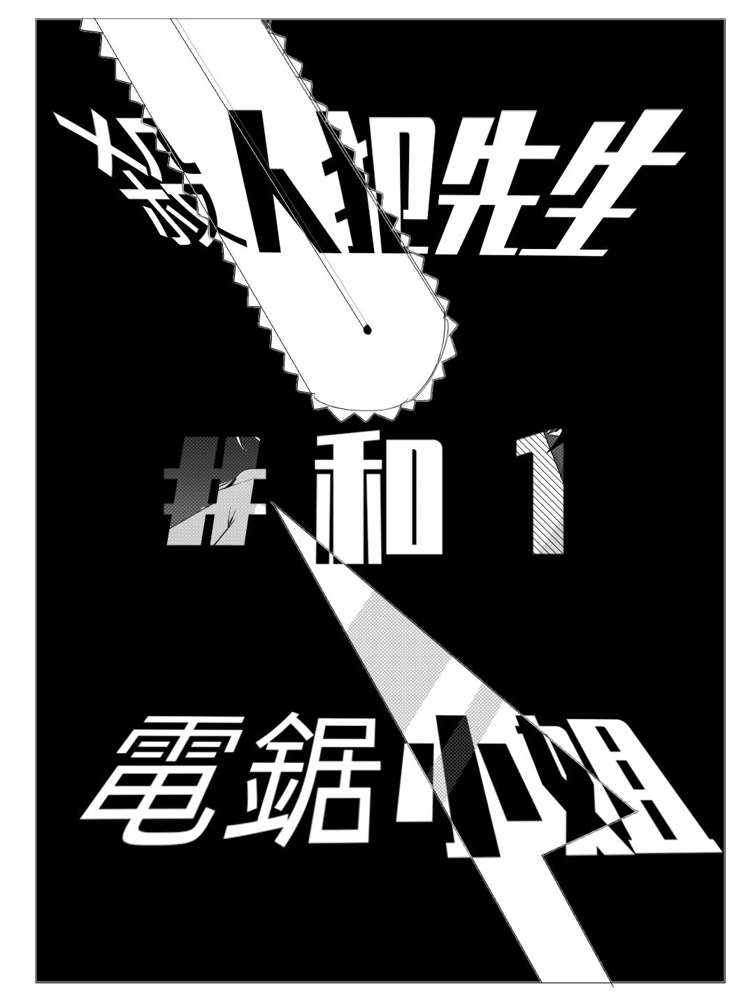 殺人犯先生和電鋸小姐 - 新的同居室友【上】 - 3