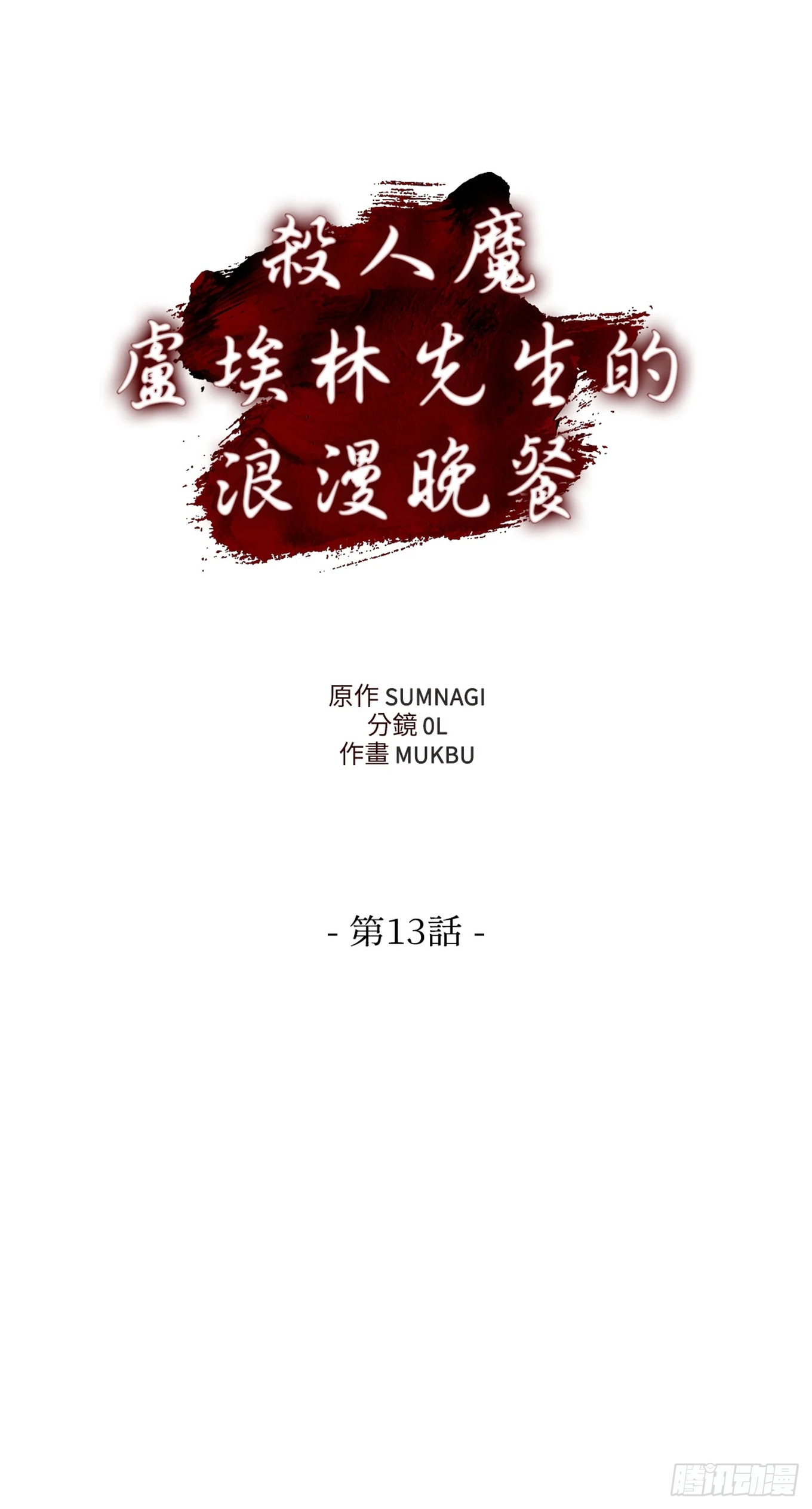 殺人魔盧埃林先生的浪漫晚餐 - 第十三話 - 4