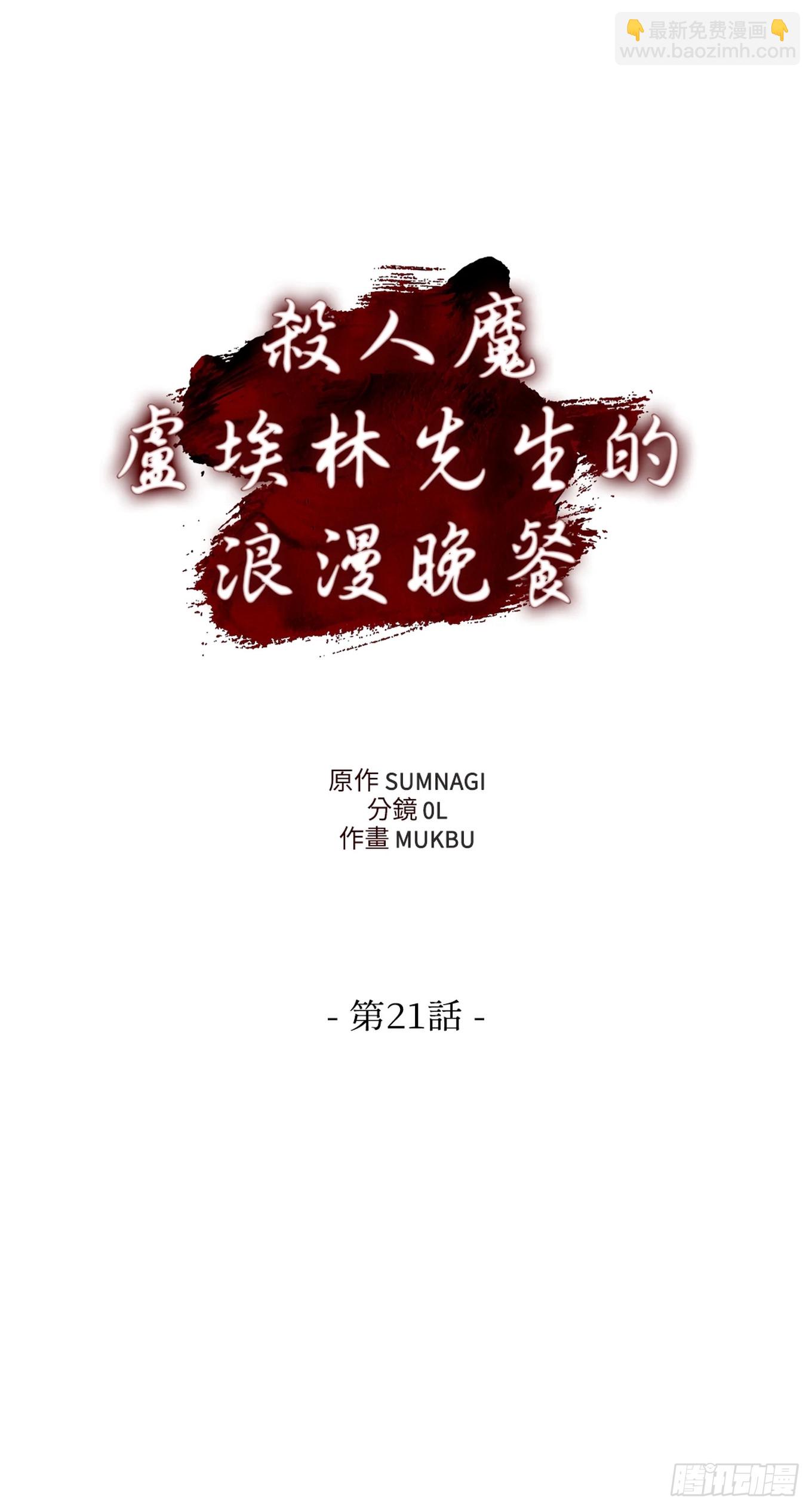 殺人魔盧埃林先生的浪漫晚餐 - 第二十一話 - 4