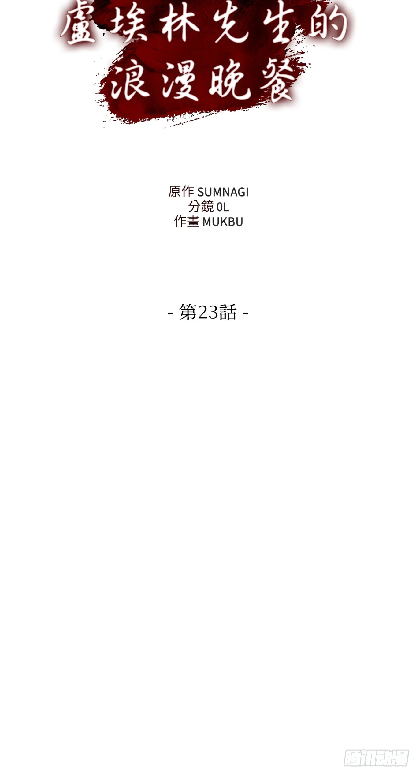 殺人魔盧埃林先生的浪漫晚餐 - 第二十三話(1/2) - 1
