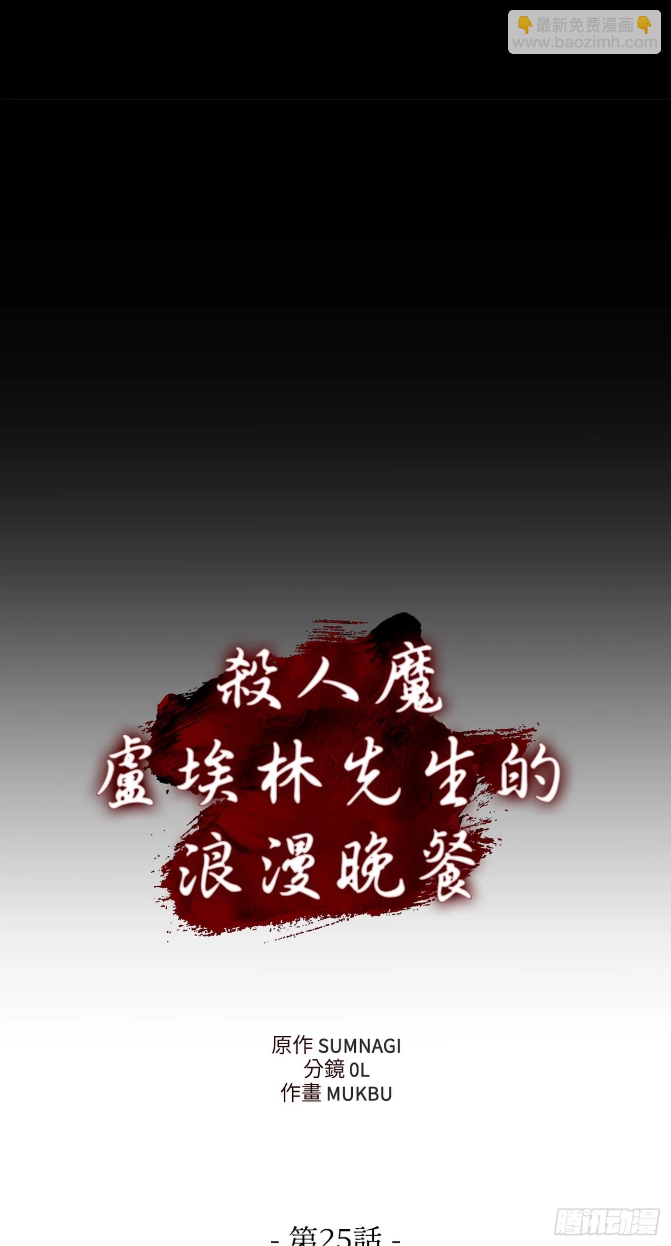 殺人魔盧埃林先生的浪漫晚餐 - 第二十五話(1/2) - 1