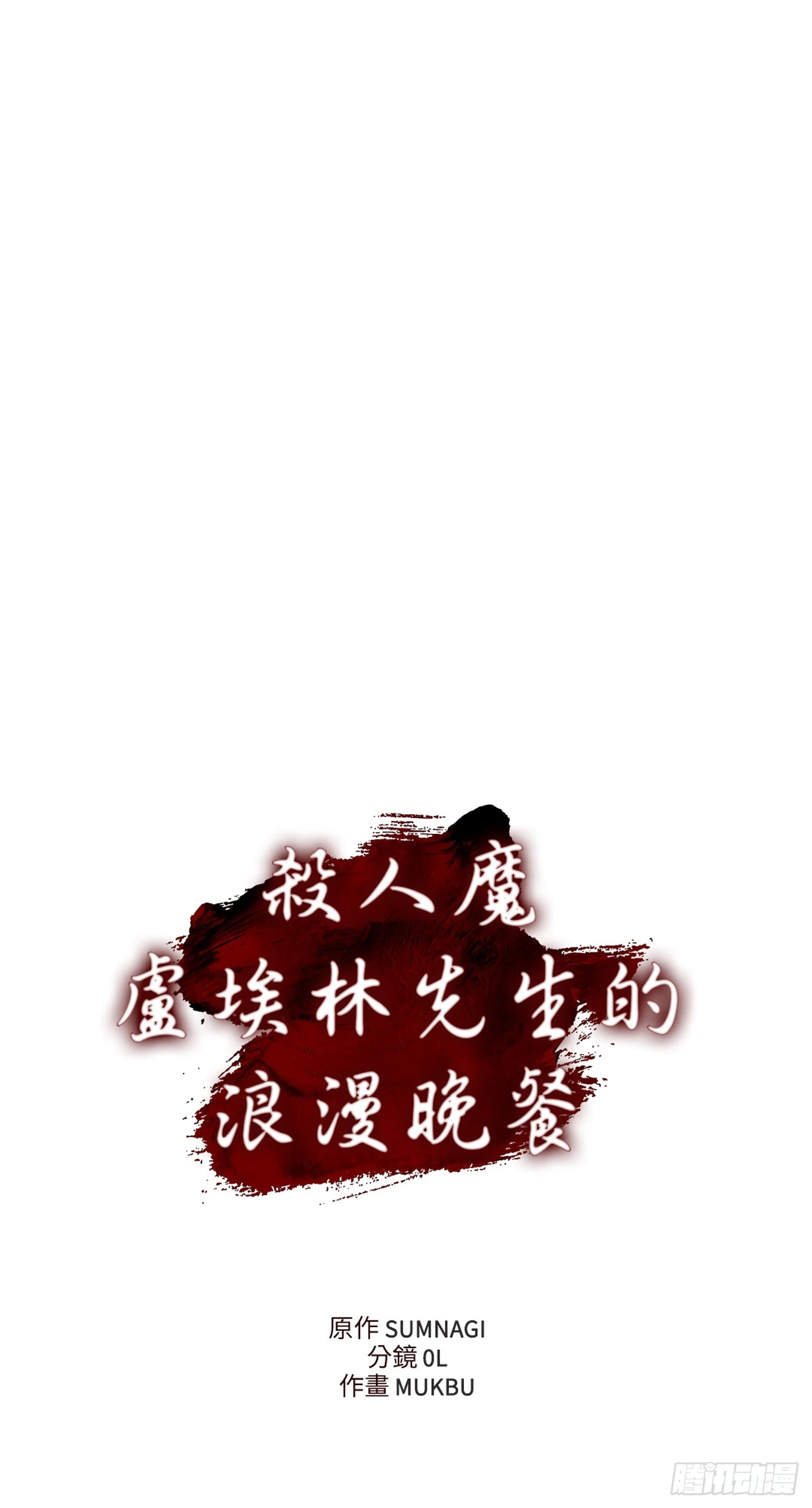殺人魔盧埃林先生的浪漫晚餐 - 第二十七話 - 2