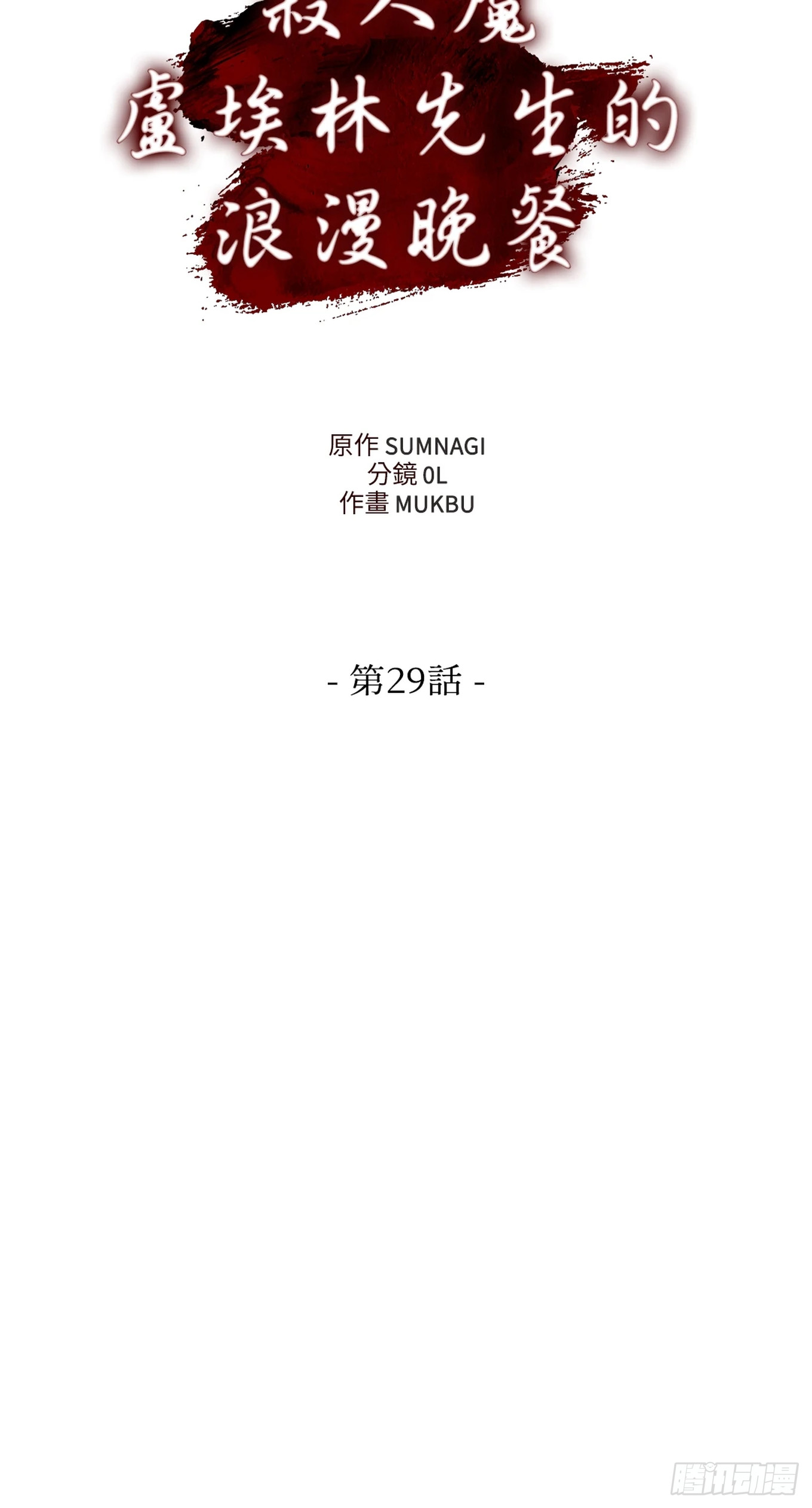 殺人魔盧埃林先生的浪漫晚餐 - 第二十九話 - 6