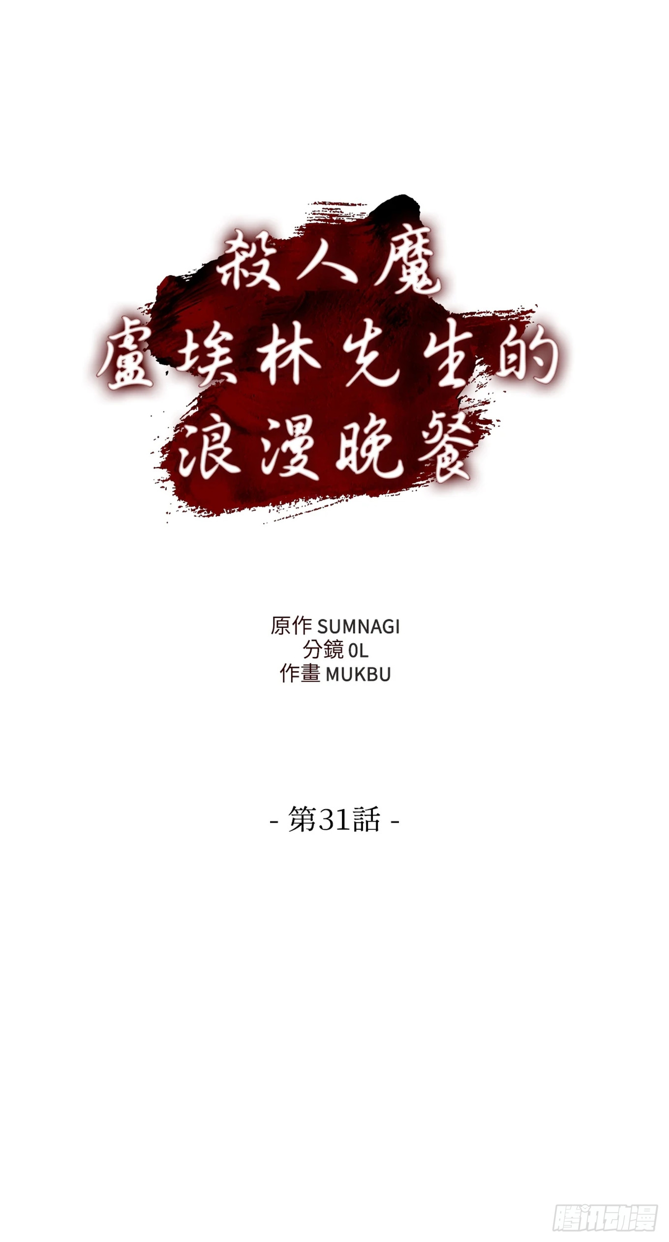 殺人魔盧埃林先生的浪漫晚餐 - 第三十一話 - 6