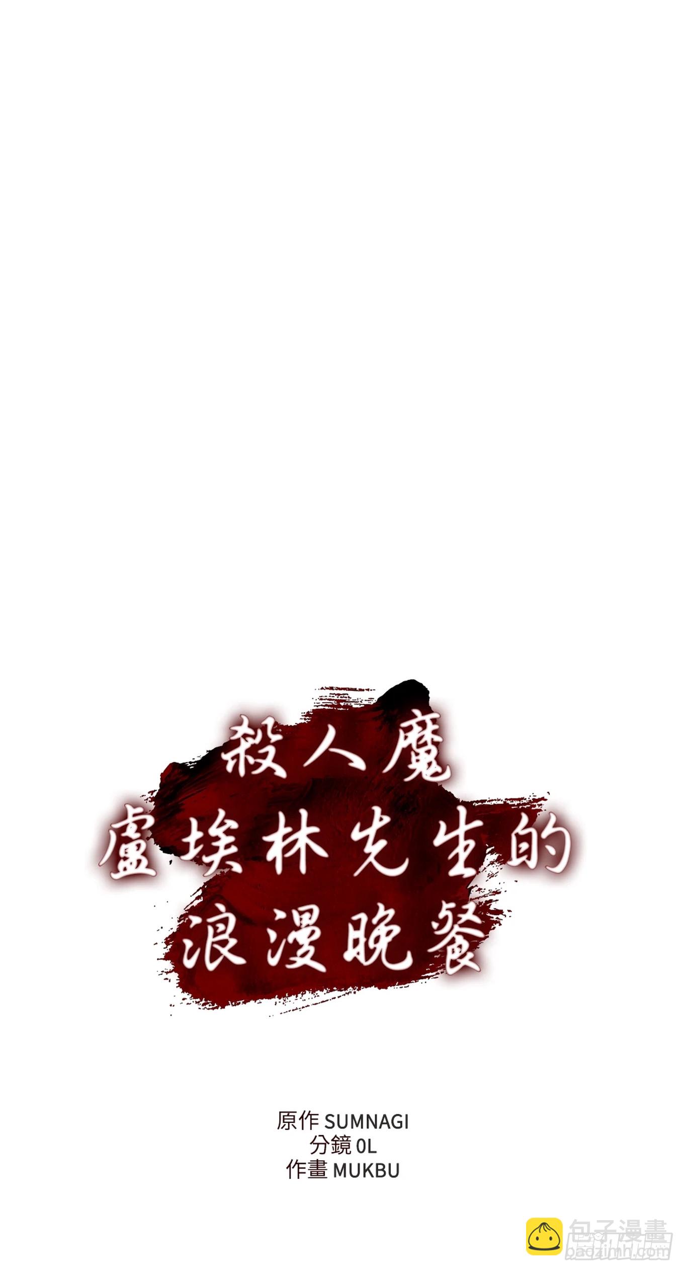 殺人魔盧埃林先生的浪漫晚餐 - 第九話 - 6