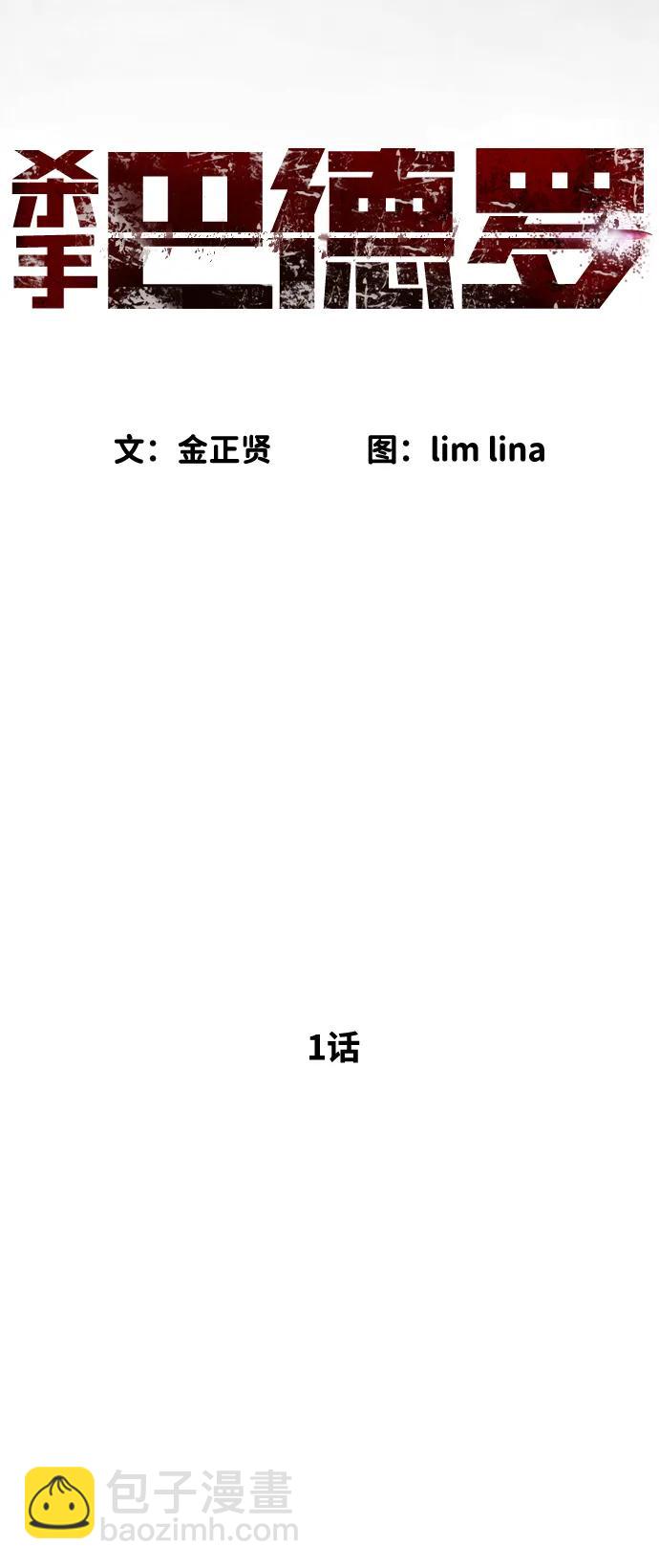 殺手巴德羅 - [第1話] 頂流的戰鬥(1/5) - 1