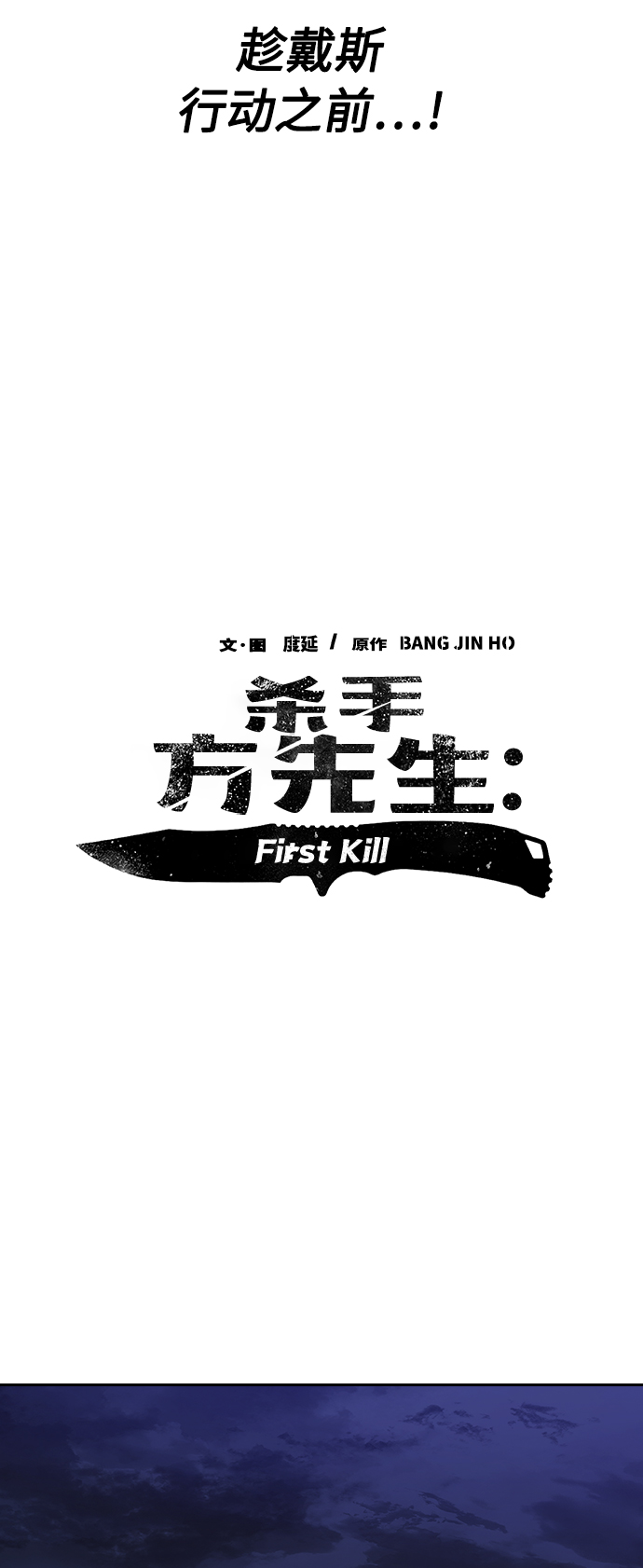 殺手方先生：First Kill - [第44話] 潛伏調查(1/2) - 2