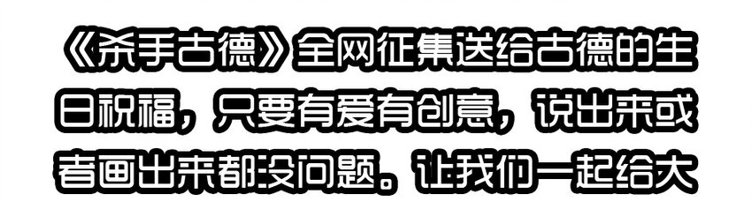 杀手古德 - 1400 一千四百话活动 - 4