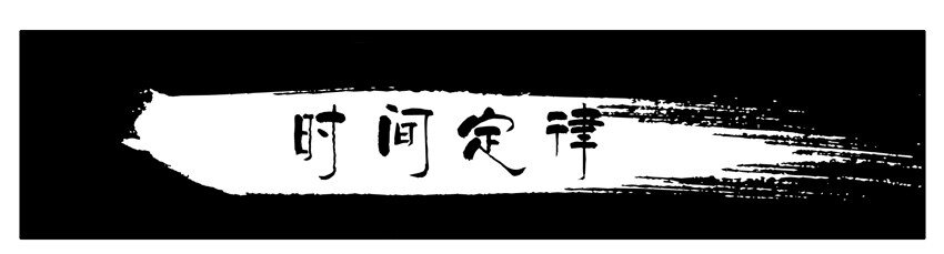 殺手古德 - 663 時間定律 - 1