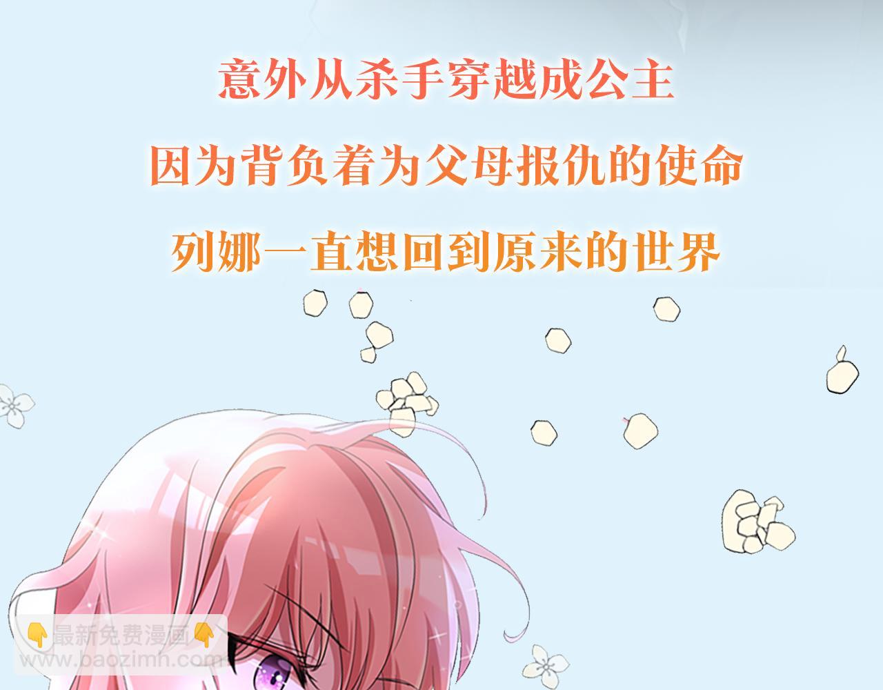 殺手靈魂公主身 - 預熱 殺手變公主 - 2