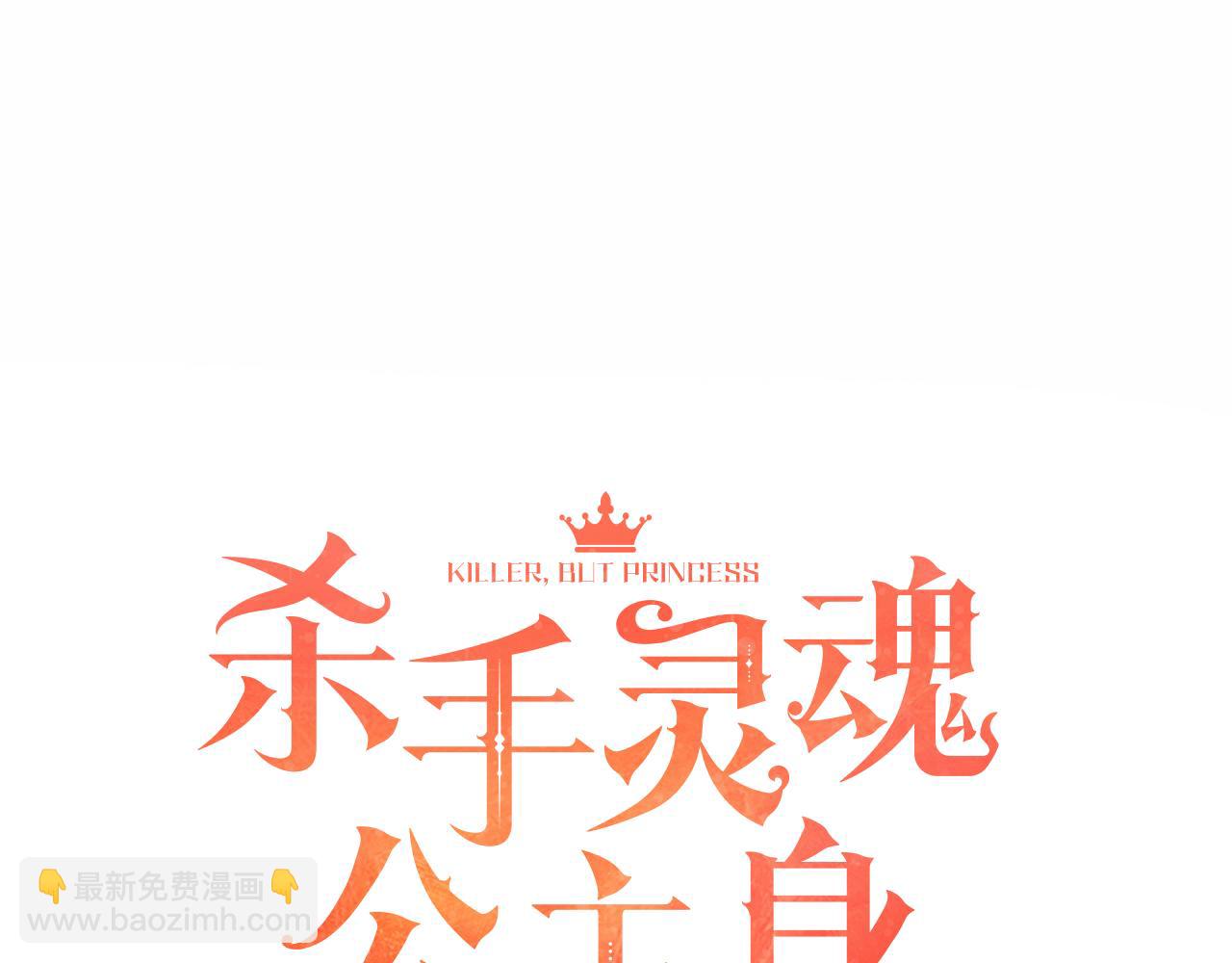 殺手靈魂公主身 - 第10話 毀滅之神(1/4) - 6
