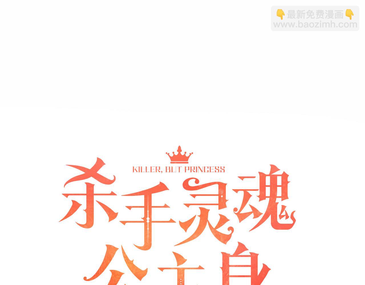殺手靈魂公主身 - 第18話 陌生的舊友(1/3) - 4