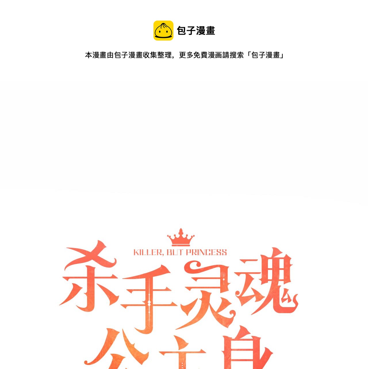殺手靈魂公主身 - 第26話 英雄救美(1/4) - 5