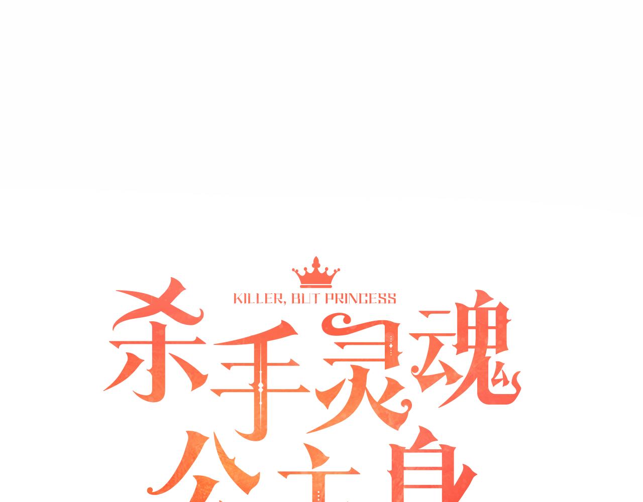 殺手靈魂公主身 - 第28話 甦醒(2/4) - 4