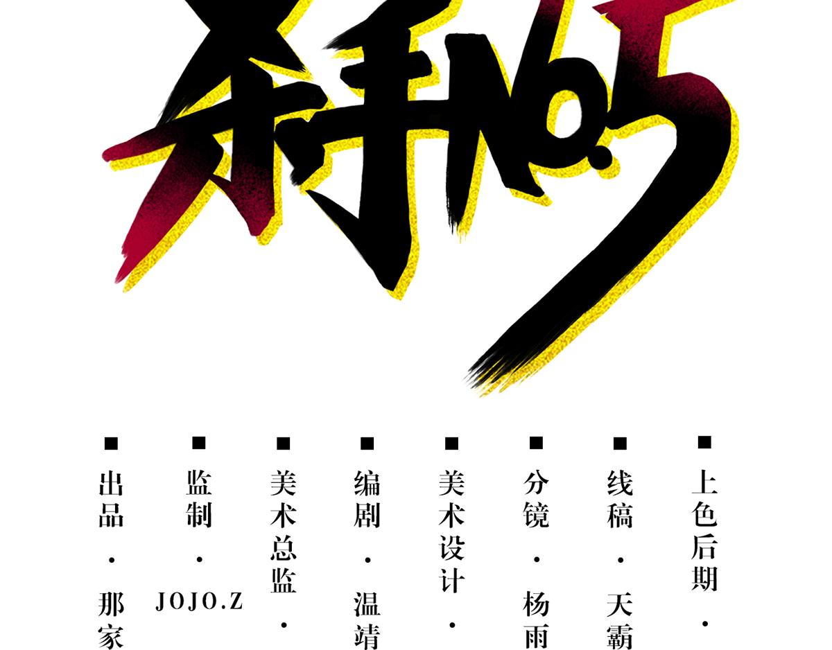 殺手NO.5 - 第六話(1/2) - 3