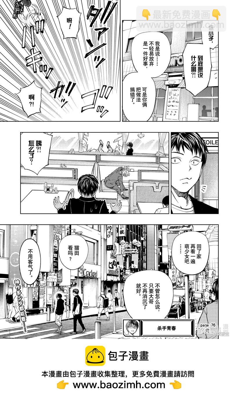 殺手青春 - 第76話 - 3