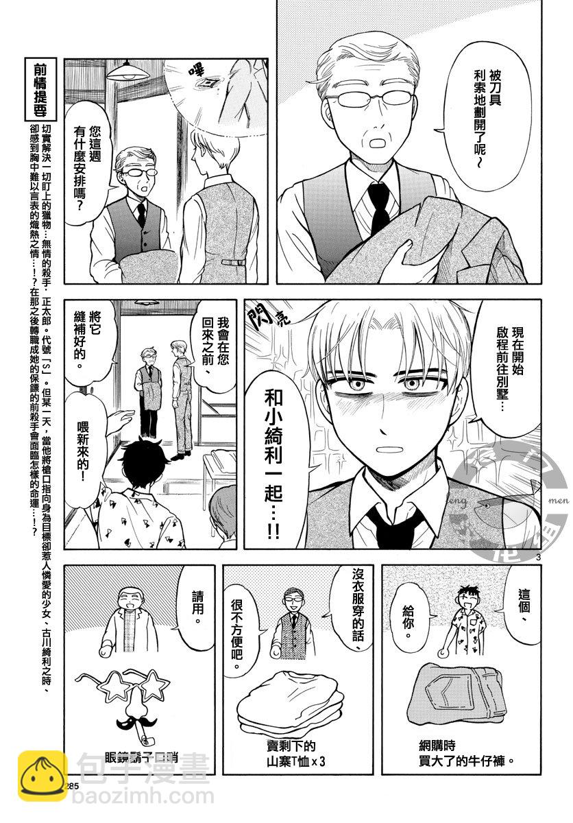 殺手屋的S先生不太冷 - 15話 - 3