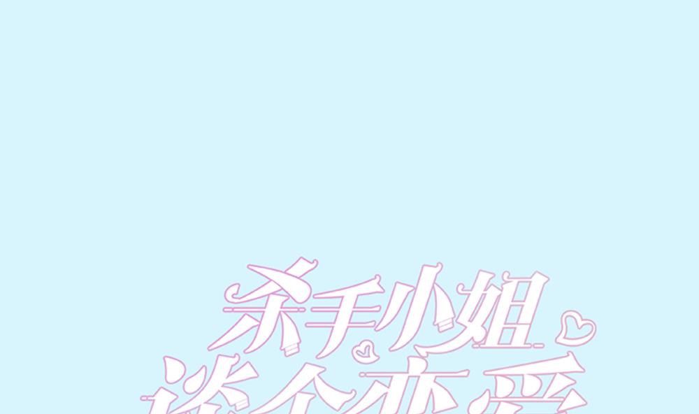 殺手小姐，談個戀愛 - 第62話 你的命，只能是我的(1/2) - 1