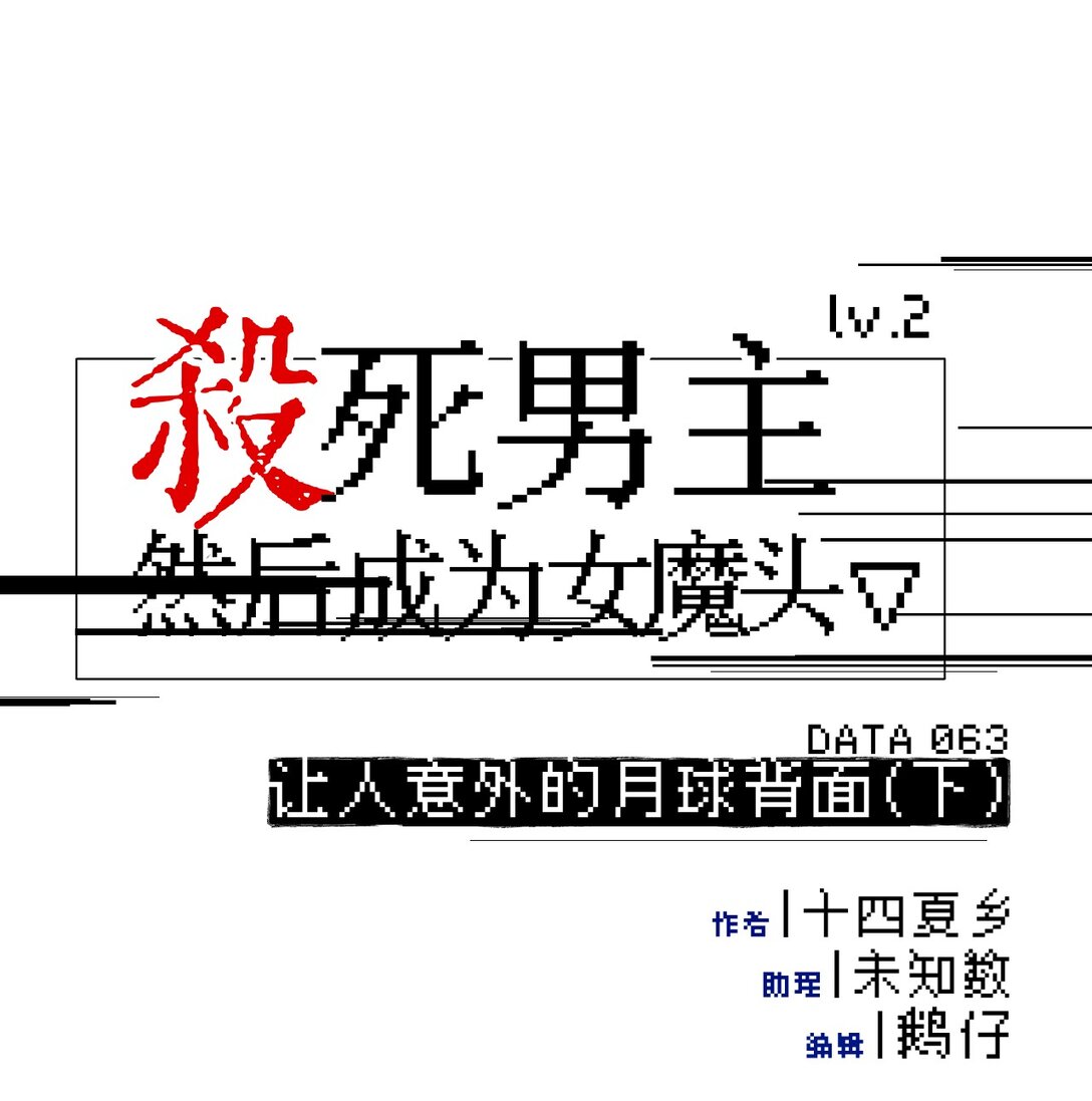 063 让人意外的月球背面(下)-第67话