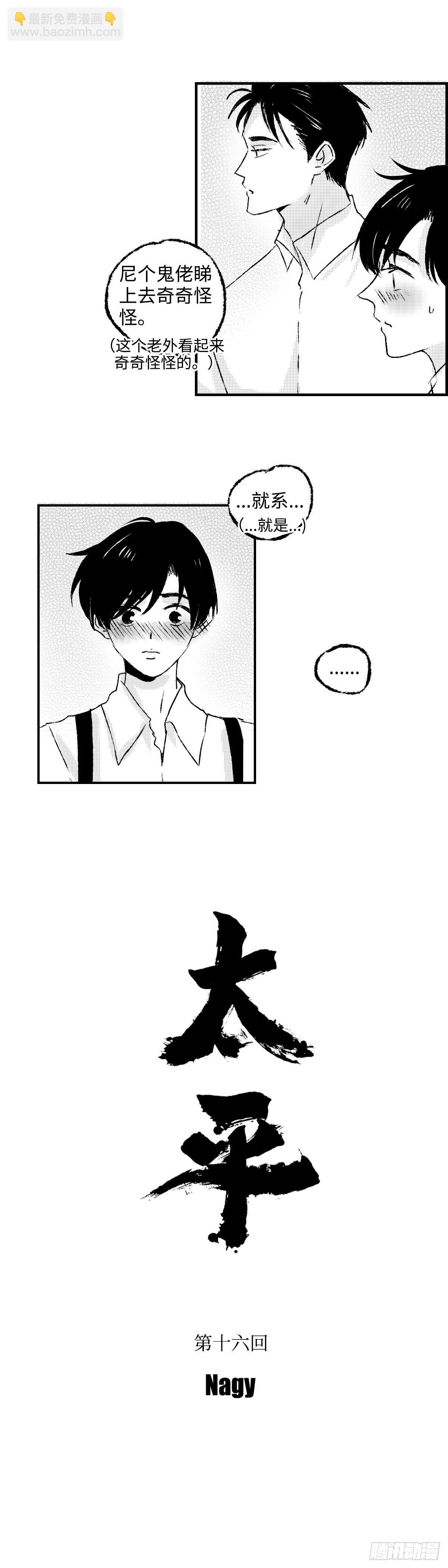 《太平》第十六回&mdash;&mdash;装-第161话