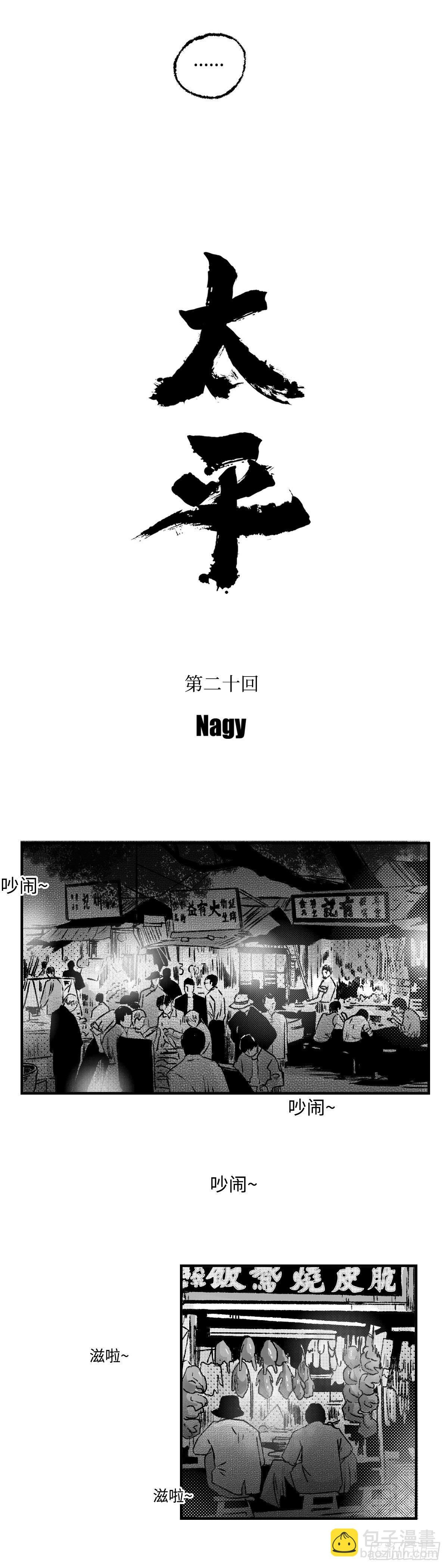 《太平》第二十回&mdash;&mdash;窥-第165话