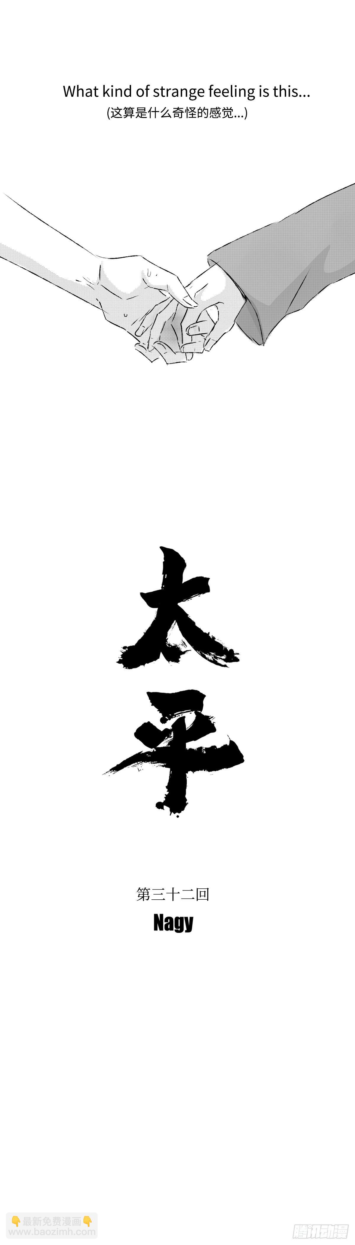 《太平》第三十二回&mdash;&mdash;嘘-第177话