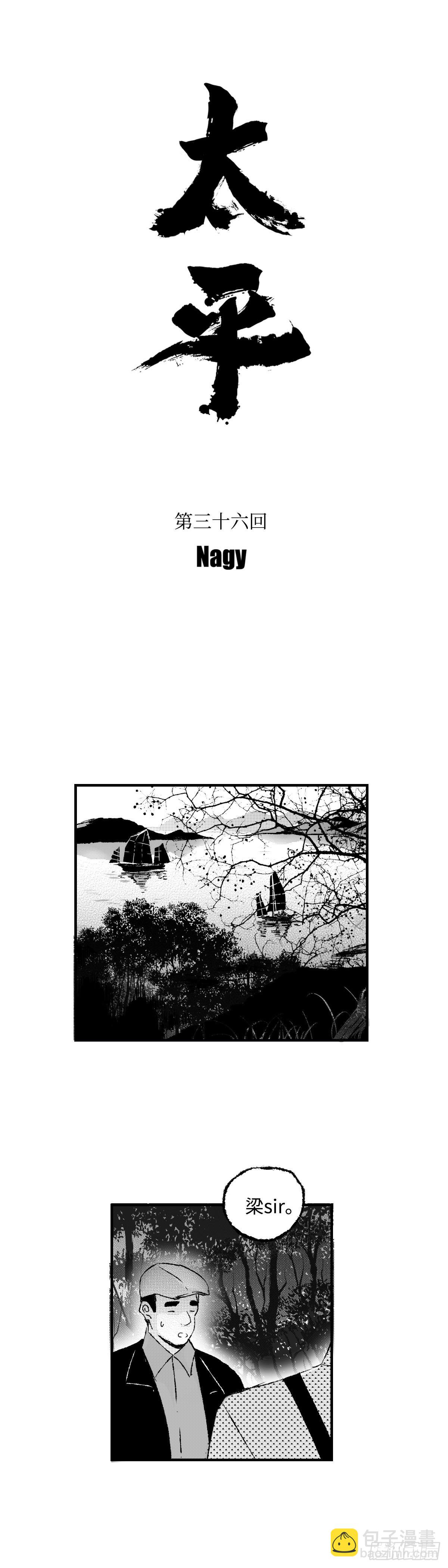 《太平》第三十六回&mdash;&mdash;犯-第181话