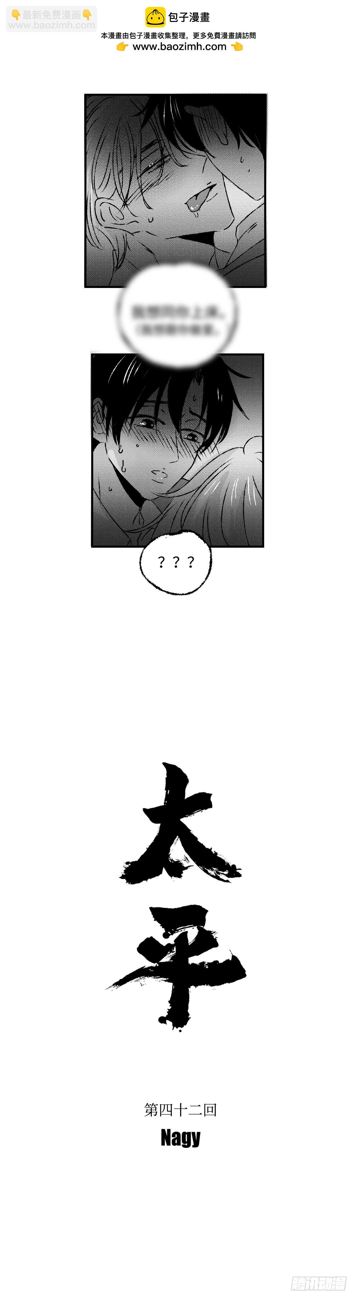 《太平》第四十二回&mdash;&mdash;舔-第187话