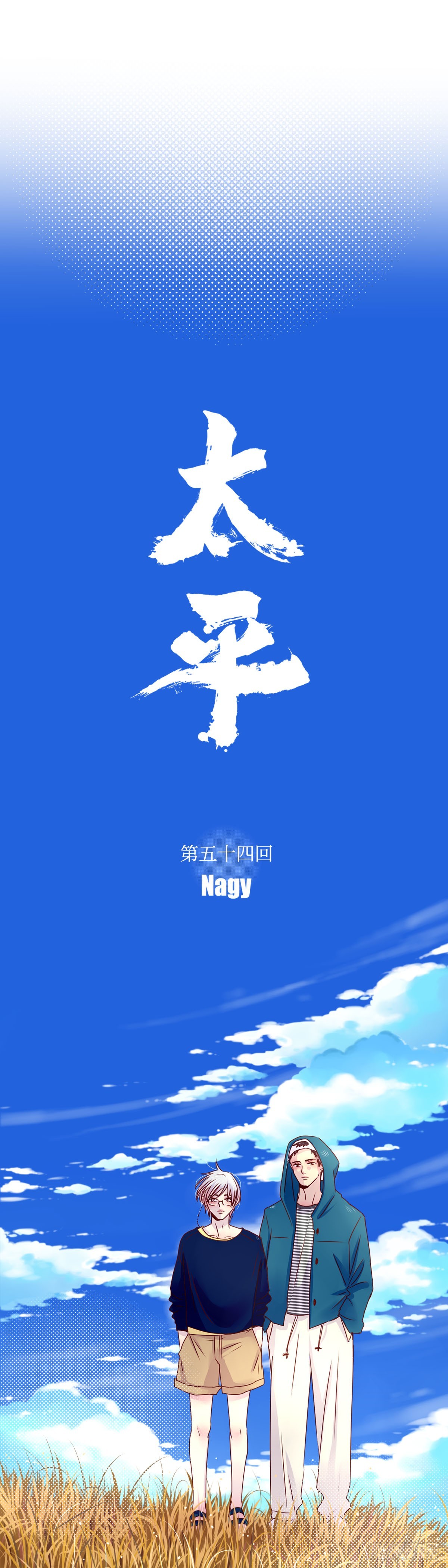 《太平》第五十四回&mdash;&mdash;沫-第199话