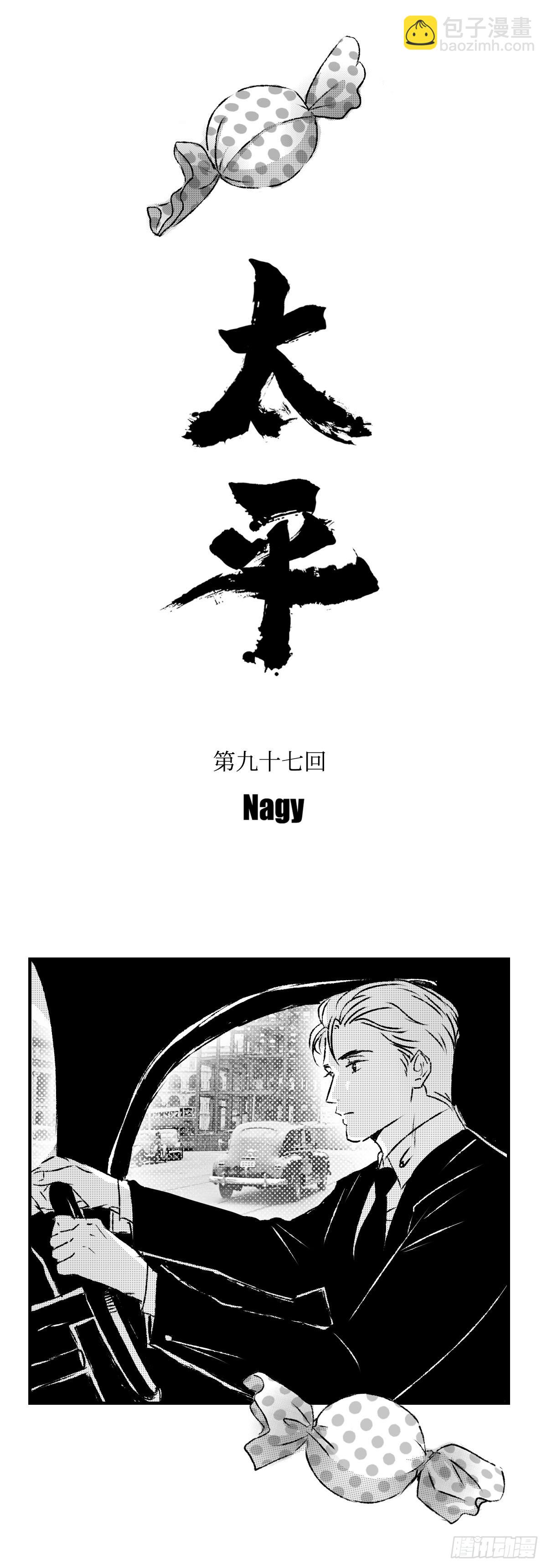 《太平》第九十七回&mdash;&mdash;混-第233话