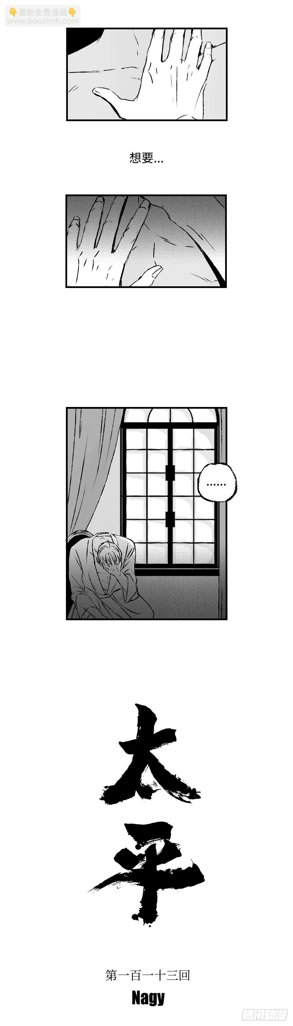 《太平》第一百一十三回&mdash;&mdash;萌-第241话