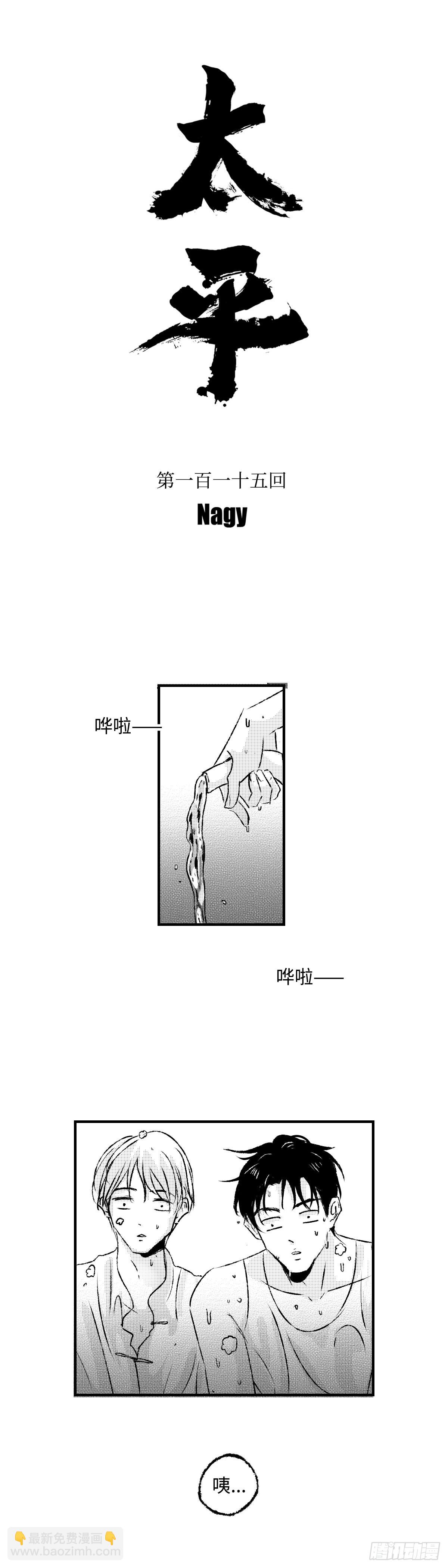 《太平》第一百一十五回&mdash;&mdash;绊-第243话