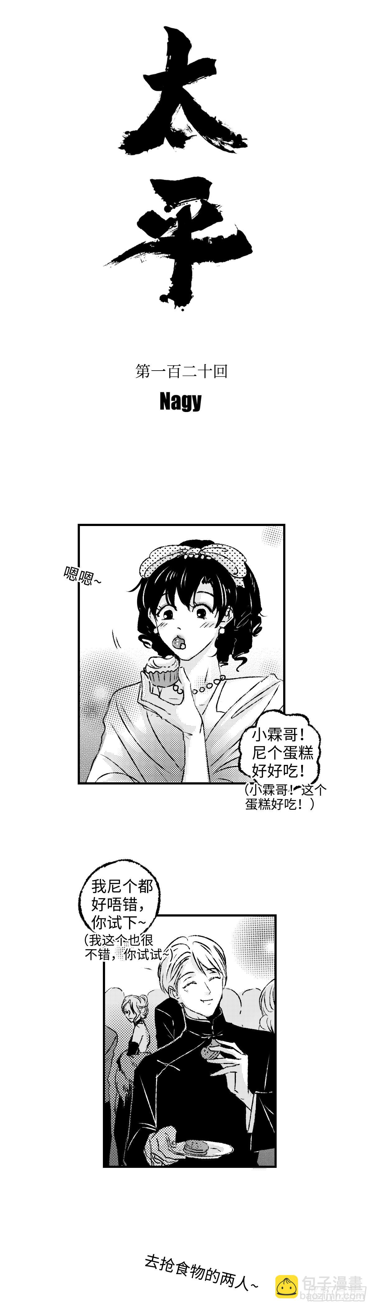 《太平》地一百二十回&mdash;&mdash;拼-第257话