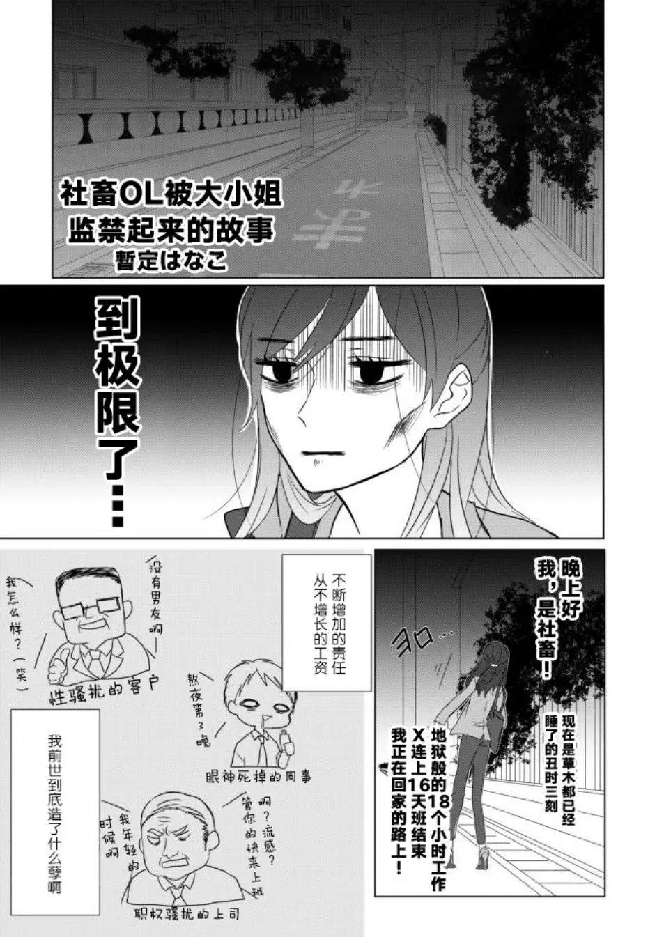 社畜OL被大小姐監禁起來的故事 - 第01話 - 1