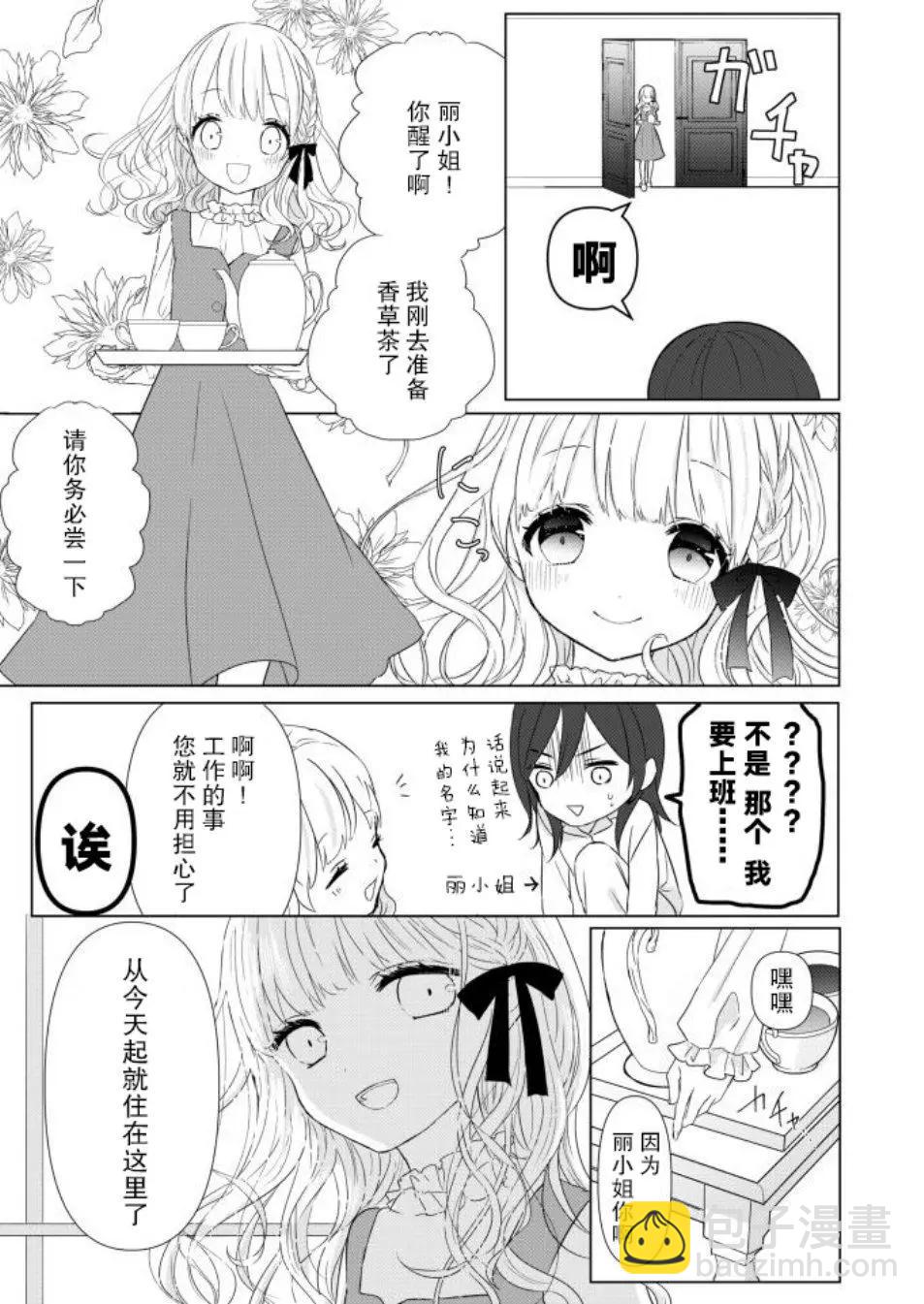 社畜OL被大小姐監禁起來的故事 - 第01話 - 1