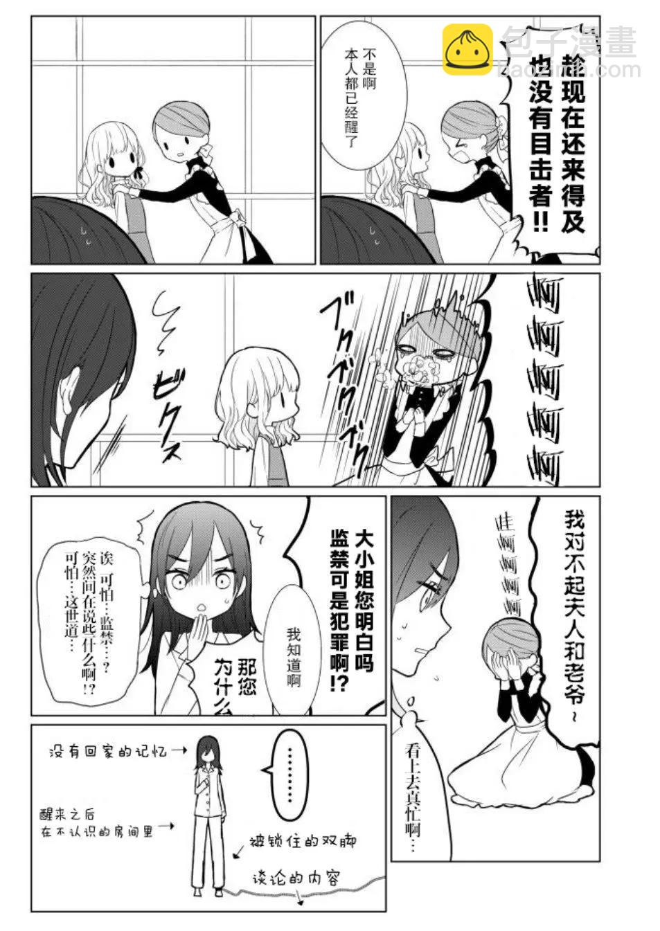 社畜OL被大小姐監禁起來的故事 - 第01話 - 1