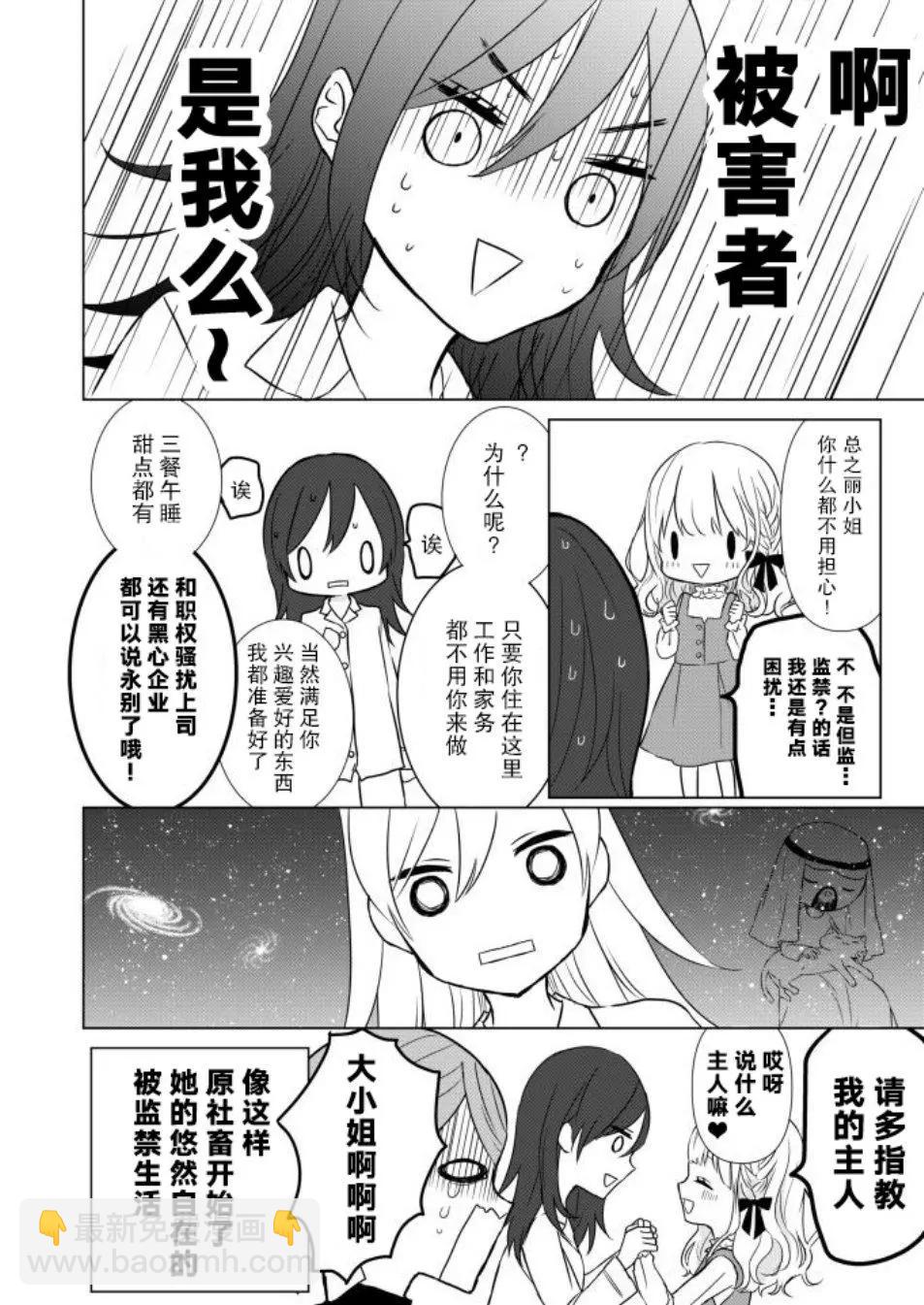 社畜OL被大小姐監禁起來的故事 - 第01話 - 2