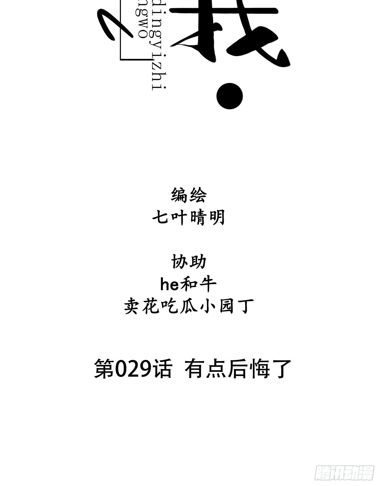 第029话 有点后悔了-第29话