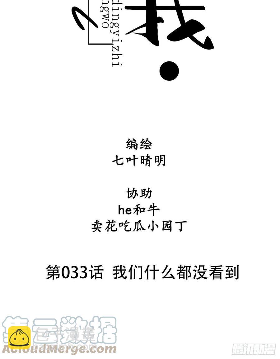 第033话  我们什么都没看到-第33话
