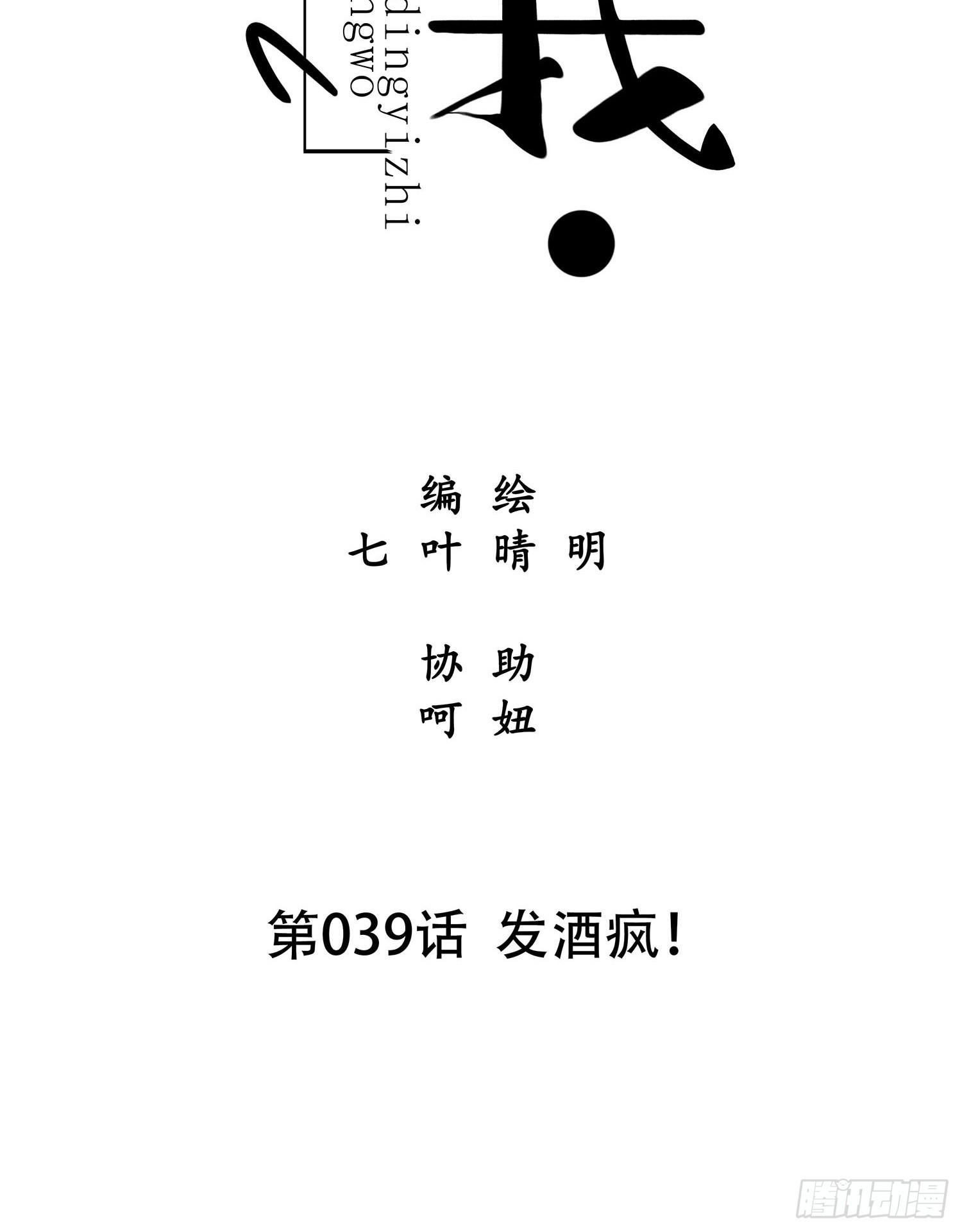 第039话  发酒疯！-第39话