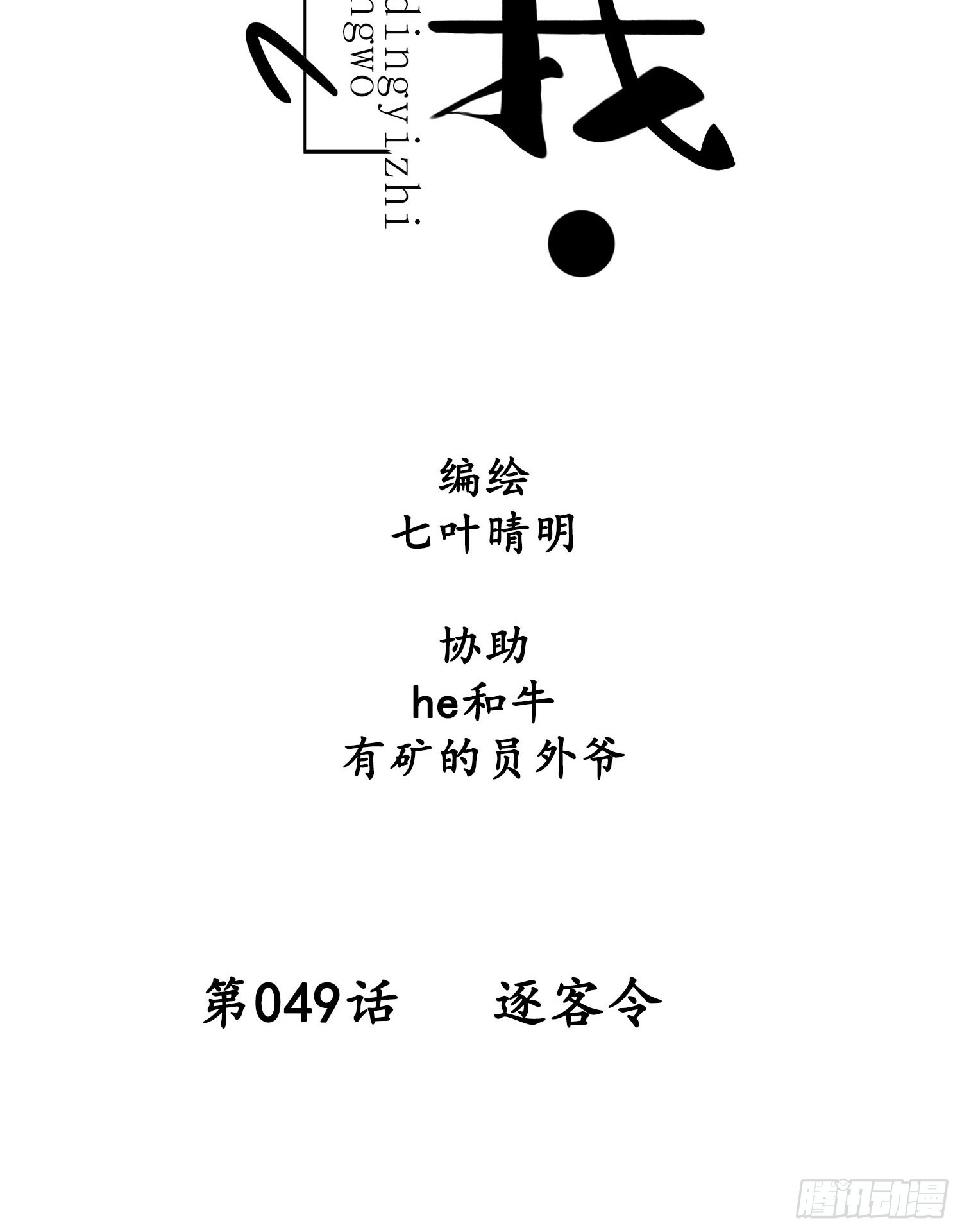 設定一直在坑我 - 第049話  逐客令 - 1