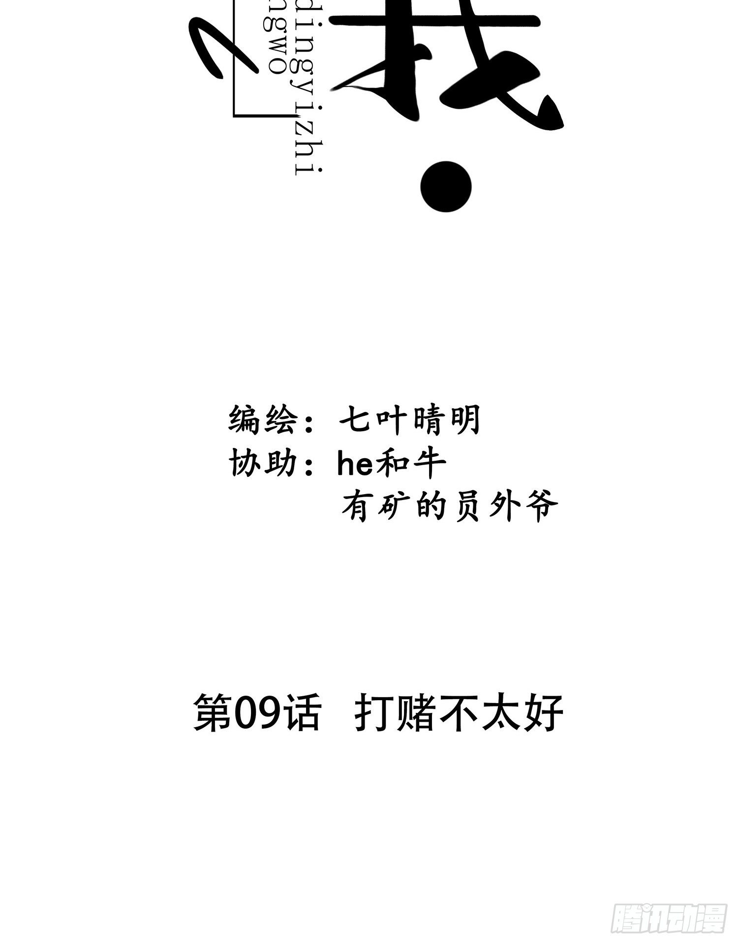 第09话  打赌不太好(1/2)-第9话