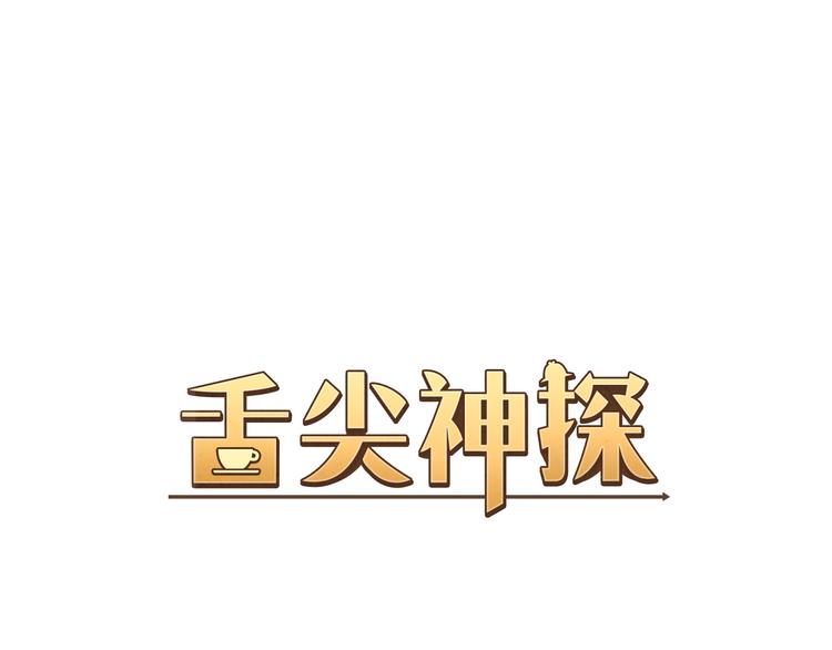 舌尖神探 - 第1話 天生異能(1/4) - 1