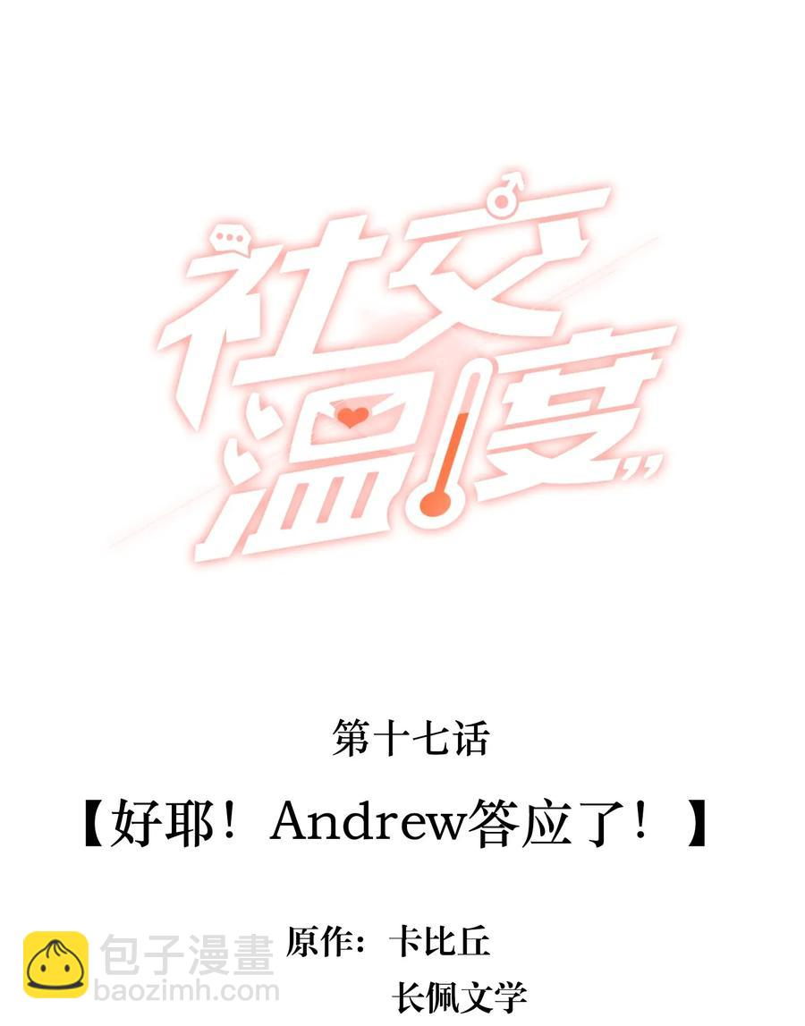 017 好耶！Andrew答应了！-第17话